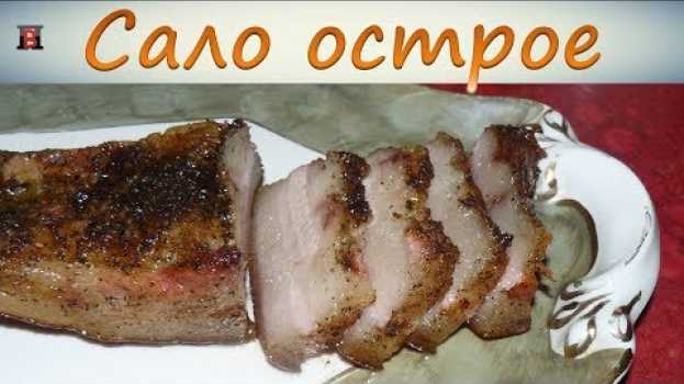 Video Острое сало в духовке. Просто и очень вкусно. en français