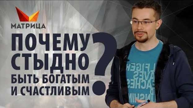 Video Богатым и счастливым быть стыдно? en español