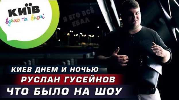 Video Киев днем и ночью | Руслан Гусейнов | Что было на шоу su italiano