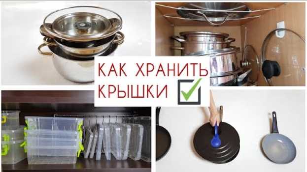 Video ИДЕИ для организации ХРАНЕНИЯ на кухне КРЫШЕК от кастрюль, сковородок, контейнеров.✅   türkçe