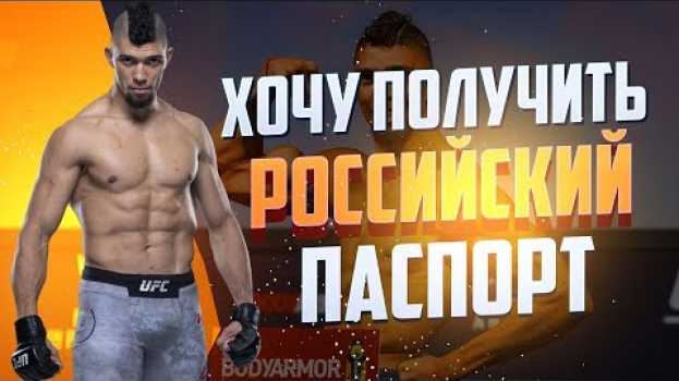 Video Джонни Уокер: Получу российский паспорт, если будет возможность in English
