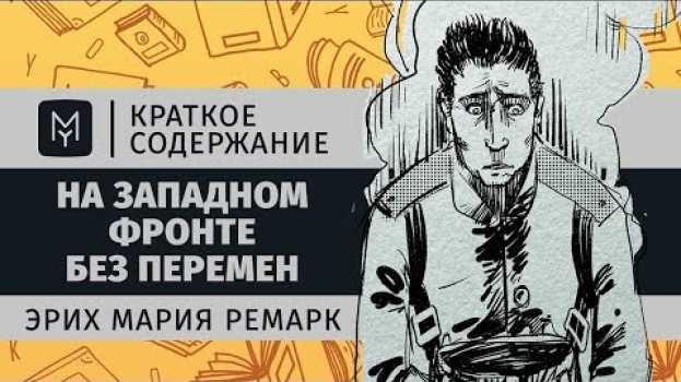 Video Краткое содержание - На Западном фронте без перемен auf Deutsch