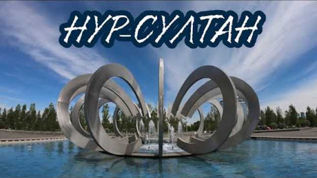 Video АСТАНА (НУР-СУЛТАН), Казахстан || Что посмотреть за два дня?! po polsku