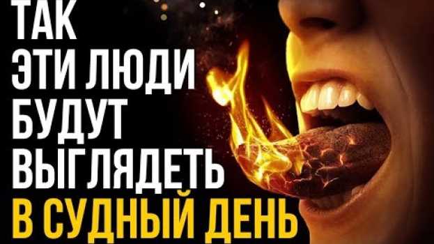 Video Кто из людей будет иметь ДВА ЯЗЫКА ИЗ ОГНЯ в Судный день? en español