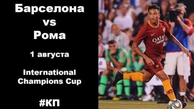 Video Превью Барселона - Рома 1.08.2018 International Cup, а также прогноз!   türkçe