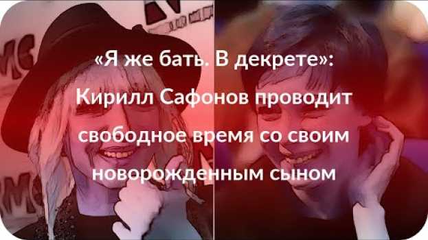 Video «Я же бать. В декрете»: Кирилл Сафонов проводит свободное время со своим новорожденным сыном po polsku