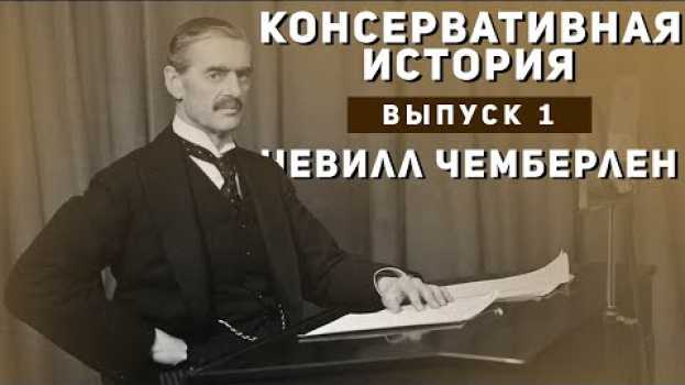 Video Консервативная История #1: Кто такой Невилл Чемберлен? in English
