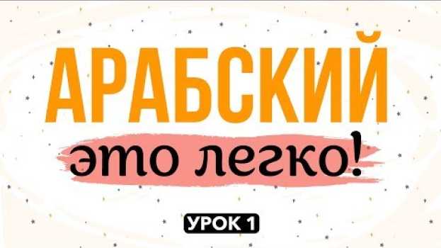 Video АРАБСКИЙ - ЭТО ЛЕГКО! урок 1  |   م  (мим),  ب (ба)   türkçe