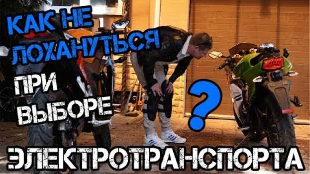 Video КАК ВЫБРАТЬ Электромотоцикл ТОП 5 ОШИБОК Электроквадроцикл Электроскутер ГДЕ купить цена in English