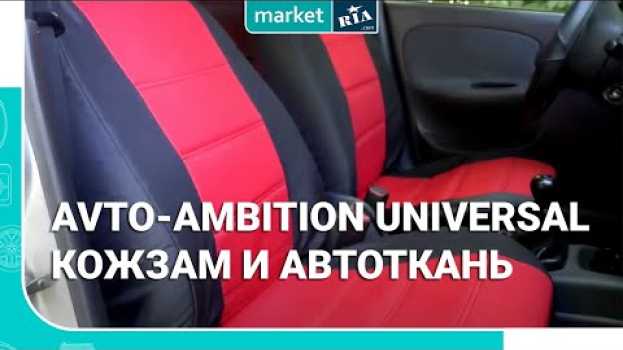Video AVto-AMbition Universal (Кожзам + Автоткань) | Чехлы на сиденья из автоткани со вставками из кожзама auf Deutsch