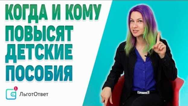 Video Повышение детского пособия до 3 лет | Путинские выплаты | 50 рублей en français