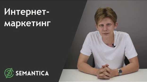 Video Интернет-маркетинг: что это такое и зачем он нужен | SEMANTICA in English