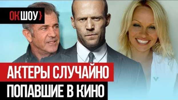 Video Актеры, которые не стремились, но все-таки стали кумирами миллионов em português