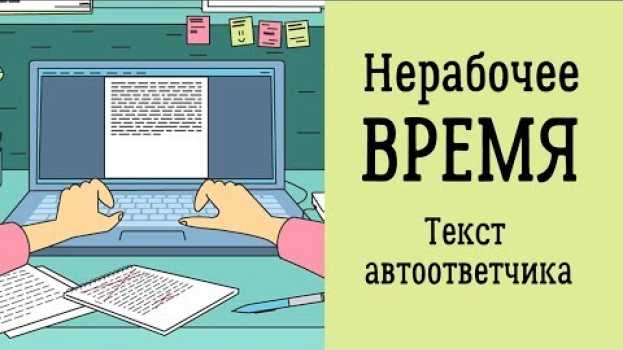 Video Автоответчик в нерабочее время: советы и примеры текстов in English