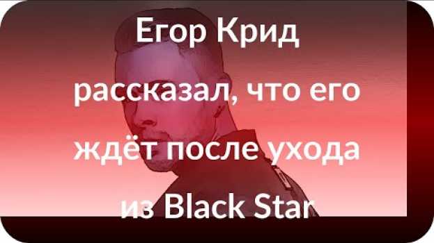Video Егор Крид рассказал, что его ждёт после ухода из Black Star in English