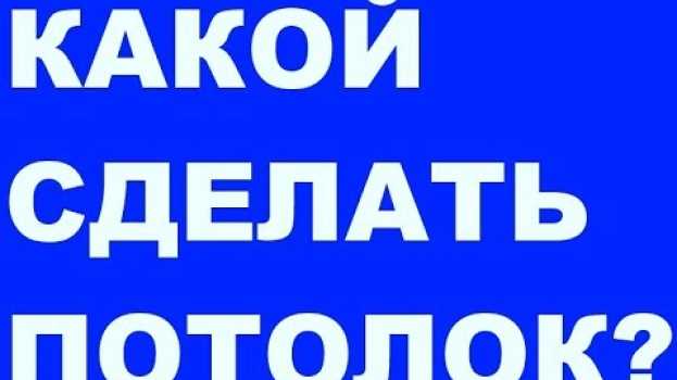Video РЕМОНТ  /  КАКОЙ  ЖЕ  СДЕЛАТЬ  ПОТОЛОК po polsku