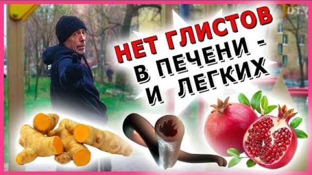 Video КУРКУМА, КОЖУРА ГРАНАТА, ПЕРЕЦ - НЕТ ГЛИСТОВ В ПЕЧЕНИ, И ЛЕГКИХ. глисты, очищение печени, гепатит. en español