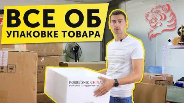 Video Как правильно упаковать товар при отправке из Китая? ► Лучший посредник из Китая ► Бизнес с Китаем auf Deutsch