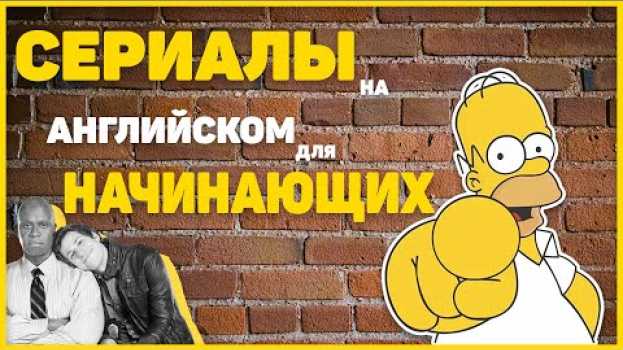 Video СЕРИАЛЫ НА АНГЛИЙСКОМ ДЛЯ НАЧИНАЮЩИХ | ЧТО СМОТРЕТЬ ЕСЛИ ТОЛЬКО НАЧАЛ ИЗУЧЕНИЕ АНГЛИЙСКОГО ЯЗЫКА em português