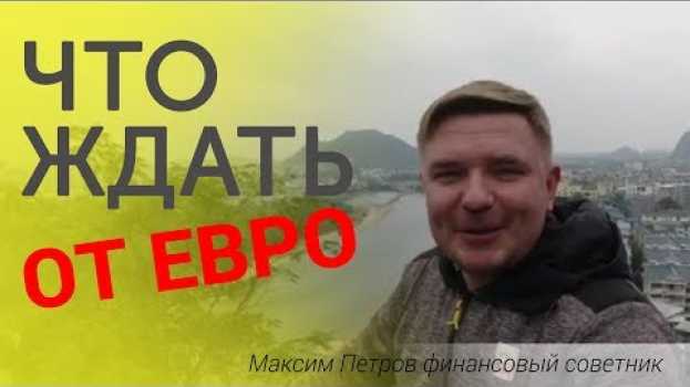 Video Что будет с евро в ближайшее время 2019 свежие новости на сегодня   türkçe
