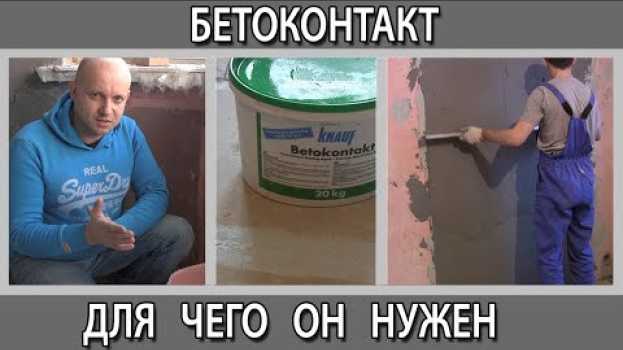 Video Бетоконтакт для чего он нужен и как им пользоваться auf Deutsch