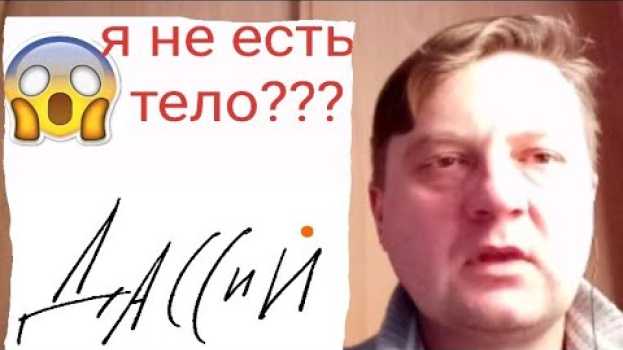 Video Я не есть тело? Как разотождествиться с телом? su italiano