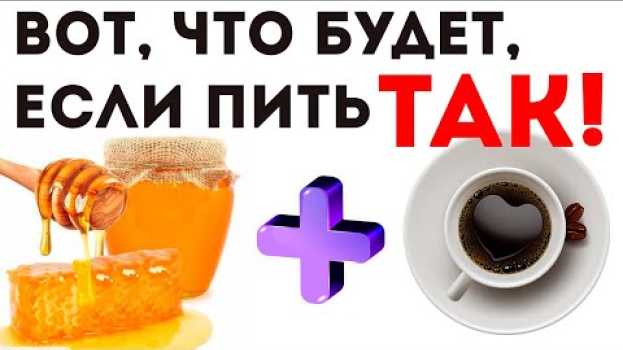 Video ВОТ ЧТО СЛУЧИТСЯ С ТЕЛОМ, ЕСЛИ ИХ СМЕШАТЬ! Вся Правда о Сочетании Кофе и Меда! ВРЕД или ПОЛЬЗА? em português