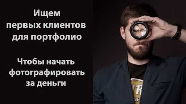 Video Где фотографу взять клиентов для формирования портфолио en español