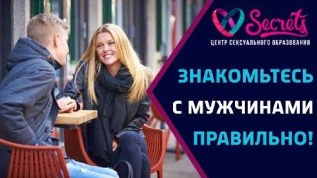 Video ♂♀ Чего нельзя делать девушке в начале отношений? Ошибки при знакомстве с мужчиной! [Secrets Center] su italiano
