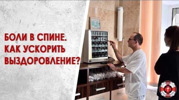 Video Лечение боли в спине. Когда ждать результата? auf Deutsch