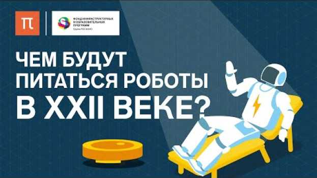 Video Чем будут питаться роботы в XXII веке? / ПостНаука auf Deutsch