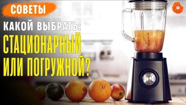Video КАКОЙ БЛЕНДЕР ВЫБРАТЬ: погружной или стационарный? ✅ Советы (COMFY) su italiano
