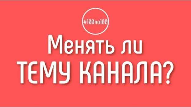 Video Уже есть тема YouTube канала - нужно ли мне менять тему канала в клубе #100по100? en français