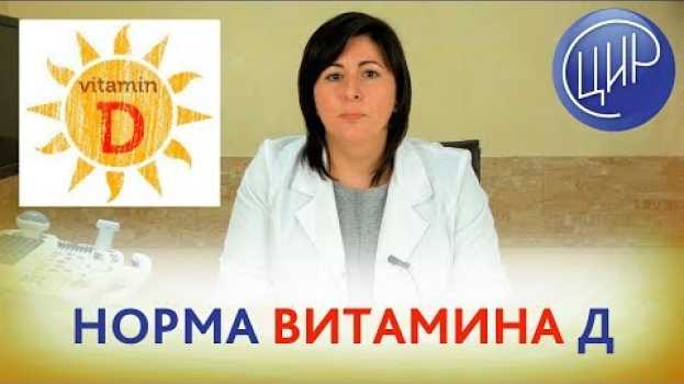 Video Норма ВИТАМИНА Д. КАКАЯ НОРМА витамина Д в крови и ГДЕ СДАТЬ кровь на содержание витамина Д? in English