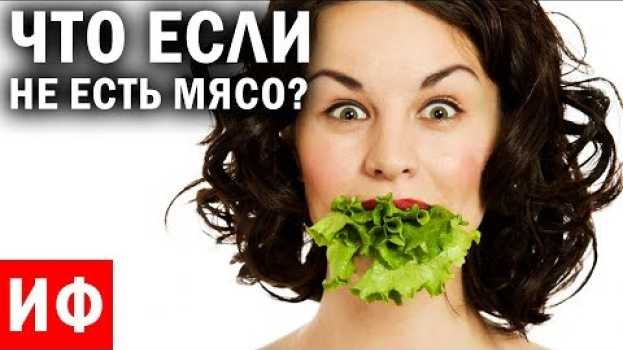 Video ЧТО ЕСЛИ не есть мясо? Вегетарианство - обман? #ИФ auf Deutsch