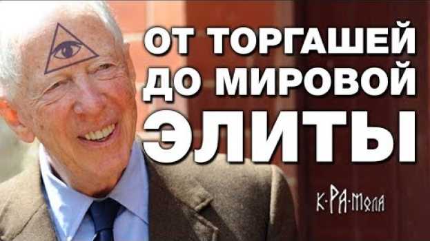 Video Самый влиятельный клан в мире. Кто они? Конечно... РОТШИЛЬДЫ en español
