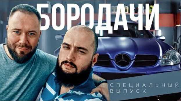 Video СПЕЦИАЛЬНЫЙ ВЫПУСК. Кто такие БОРОДАЧИ? Серия #5 in English