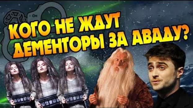 Video Кто Не Сядет в Азкабан За Запретные Заклинания? en français