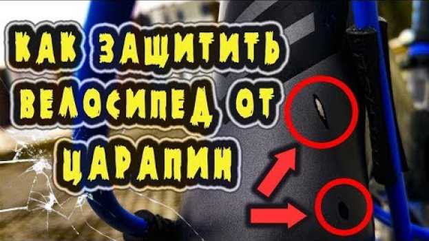 Video КАК ЗАЩИТИТЬ ВЕЛОСИПЕД ОТ ЦАРАПИН / ЗАЩИТА РАМЫ ВЕЛОСИПЕДА / Царапины на велосипеде em português