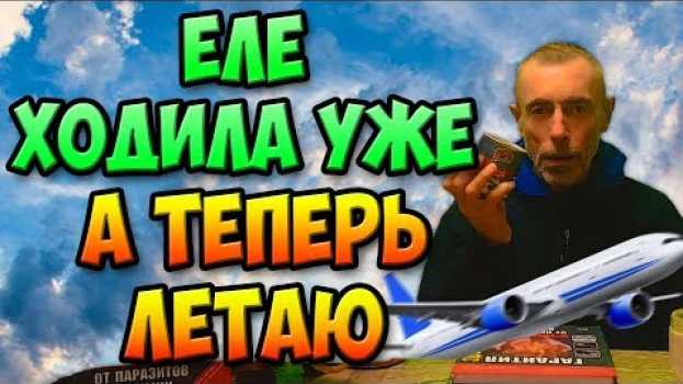 Video ЕЛЕ ХОДИЛА УЖЕ, А ТЕПЕРЬ ЛЕТАЮ! Островский. Паразиты, глисты, Синяки под глазами, ответы на вопросы en français