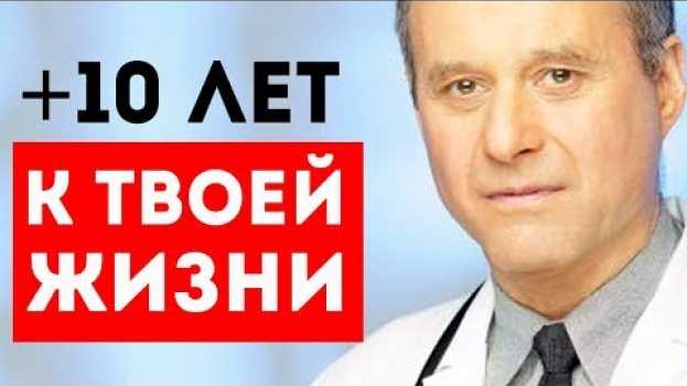 Видео +10 ЛЕТ, о которых вы не знали! Жить дольше ВОЗМОЖНО! Для здоровья и долголетия на русском