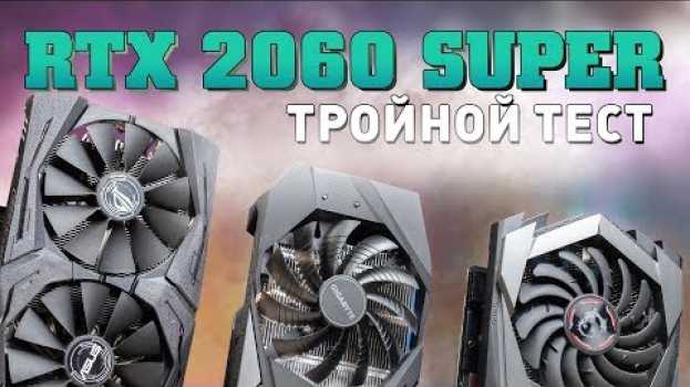 Video Тройной тест GeForce RTX 2060 Super. Есть ли разница между моделями? auf Deutsch