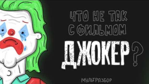 Video Что Не Так с Джокером? / анимация   türkçe