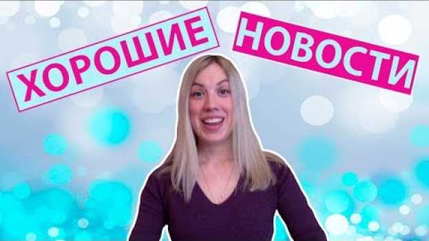 Video ТЕПЕРЬ ВСЕ ИЗМЕНИТСЯ// Есть ХОРОШИЕ новости о Серафиме// Какие теперь наши планы? em português