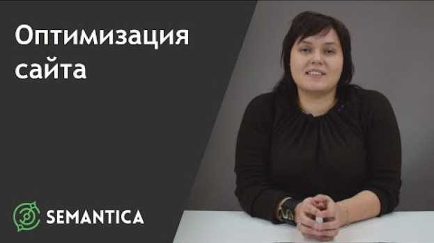 Video Оптимизация сайта: что это такое и для чего она нужна | SEMANTICA po polsku