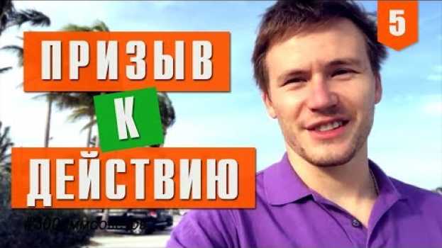 Video №5 Как правильно делать призыв к действию, чтобы поднять активность в соц. сетях #300сммсоветов em português