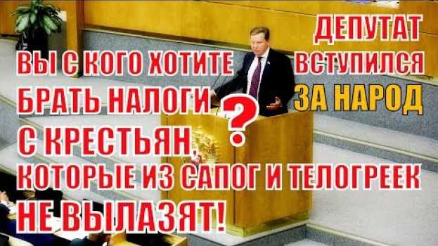 Video Депутат Нилов: Вы с кого хотите брать налоги, с крестьян, которые из сапог и телогреек не вылазят? auf Deutsch