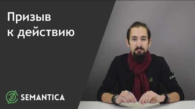 Video Призыв к действию: что это такое и для чего он нужен | SEMANTICA en français