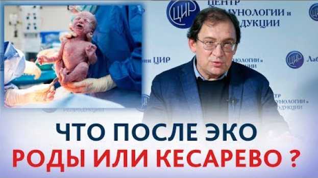 Video Роды после ЭКО: КЕСАРЕВО или ЕСТЕСТВЕННЫЕ? Отвечает доктор Гузов. em português