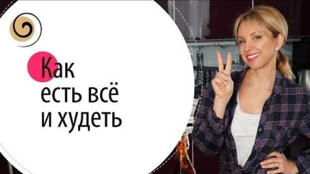 Video Главное правило, чтобы худеть с удовольствием in English